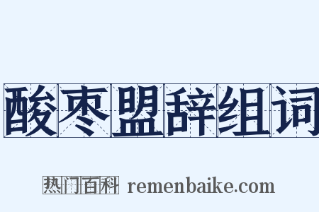 酸枣盟辞组词是什么意思的图片